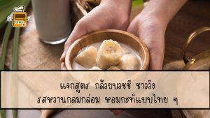 กล้วยบวชชี