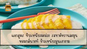 ข้าวเหนียวมะม่วง