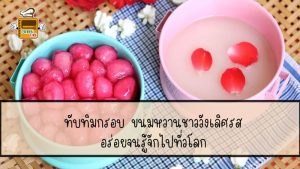 ทับทิมกรอบ