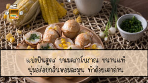 ขนมครก