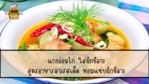 แกงอ่อมไก่