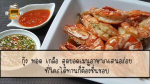 กุ้ง ทอด เกลือ