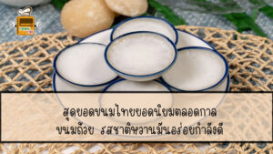 ขนมถ้วย