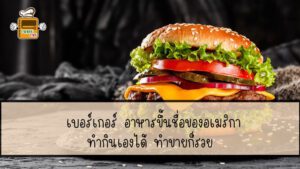 เบอร์เกอร์
