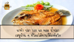 ปลา กระ พง ทอด น้ำปลา