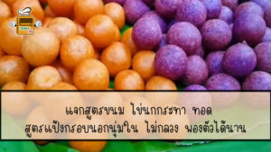 ไข่นกกระทา ทอด