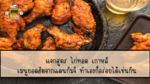 ไก่ทอด เกาหลี
