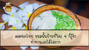 ลอดช่องไทย
