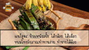 ข้าวเหนียวปิ้ง