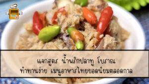 น้ำพริกปลาทู