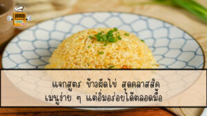 ข้าวผัดไข่