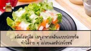 สลัด โรล ปู อัด