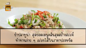 ยำ ปลา ทูน่า