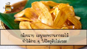 กล้วย ฉาบ