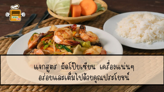 ผัดโป๊ยเซียน