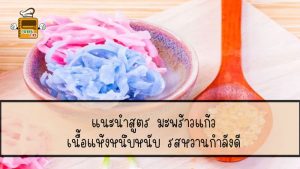 มะพร้าวแก้ว