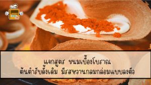 ขนม เบื้อง โบราณ