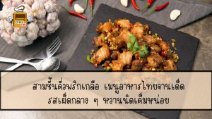 สามชั้นคั่วพริกเกลือ