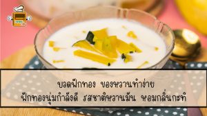บวด ฟักทอง
