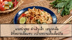 ตำ เส้น เล็ก
