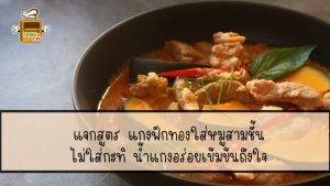 แกงฟักทองใส่หมู