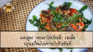 กะเพราไข่เยี่ยวม้า