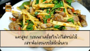 กระเพราเครื่องในไก่