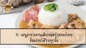 อาหารจานเดียว