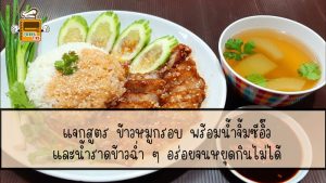 ข้าวหมูกรอบ