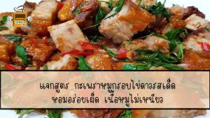 กะเพราหมูกรอบ