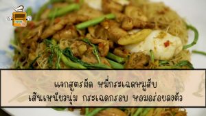 หมี่กระเฉด