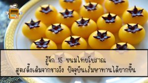 ขนมไทยโบราณ