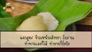 ข้าวเหนียวสังขยา