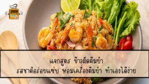 ข้าวผัดต้มยำ