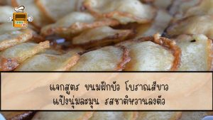 ขนมฝักบัว