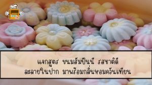 ขนมสัมปันนี